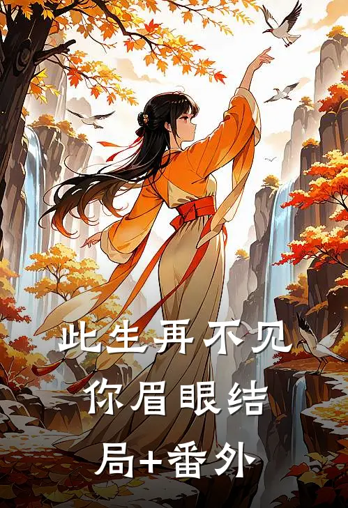 此生再不见你眉眼结局+番外