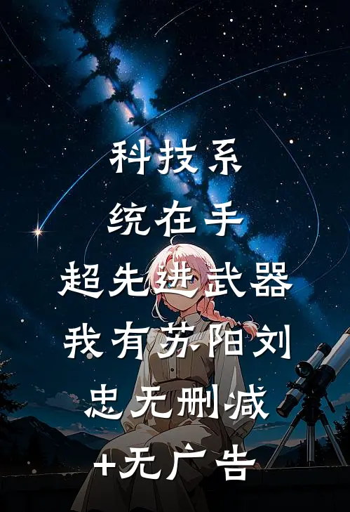 科技系统在手，超先进武器我有苏阳刘忠无删减+无广告