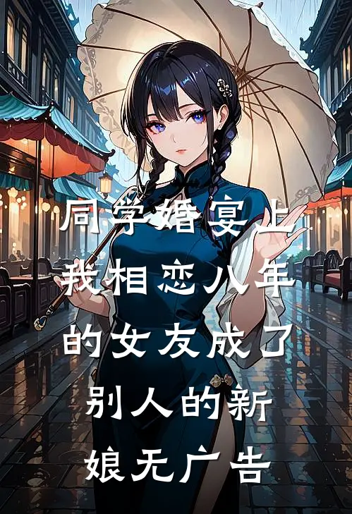 同学婚宴上，我相恋八年的女友成了别人的新娘无广告