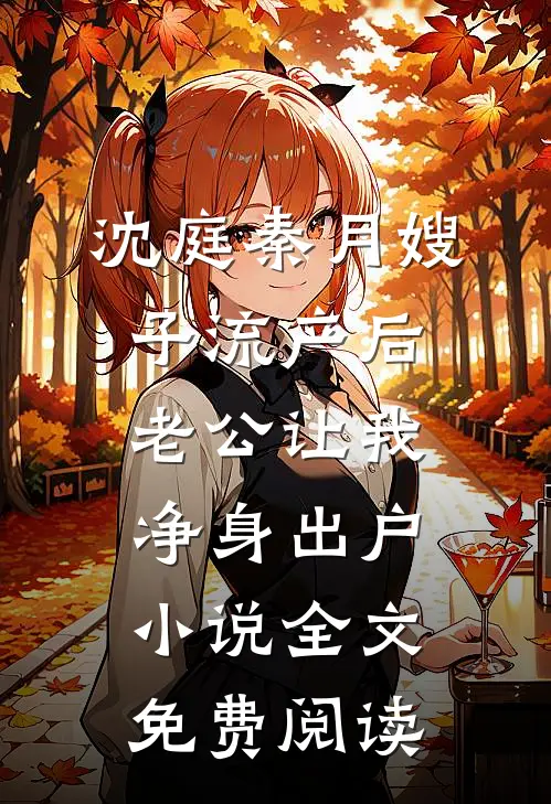沈庭秦月嫂子流产后，老公让我净身出户小说全文免费阅读