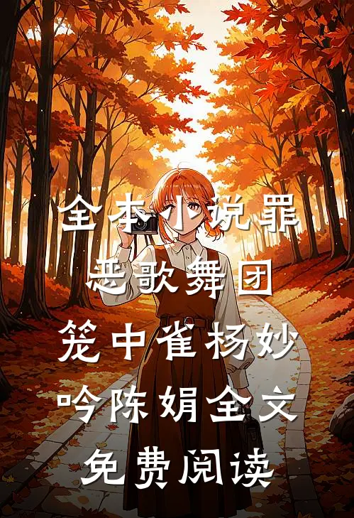 全本小说罪恶歌舞团：笼中雀杨妙吟陈娟全文免费阅读