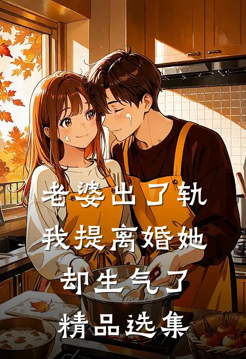 老婆出了轨，我提离婚她却生气了精品选集