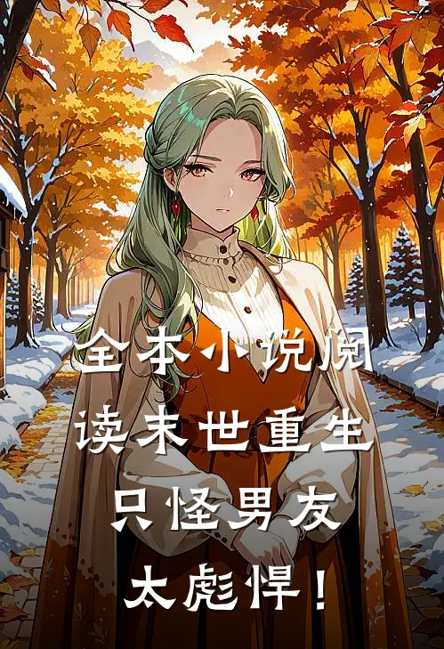 全本小说阅读末世重生：只怪男友太彪悍！