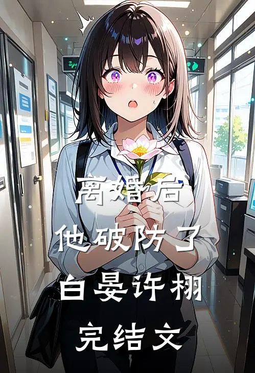 离婚后，他破防了白晏许栩完结文