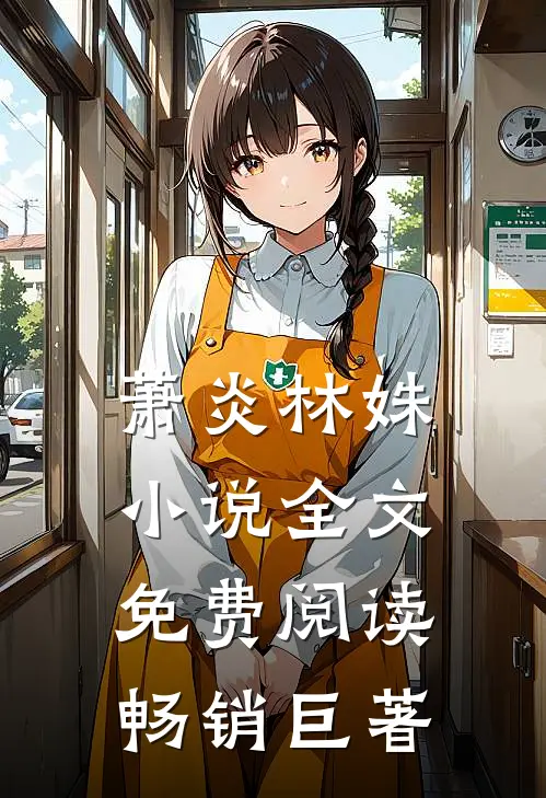 萧炎林姝小说全文免费阅读畅销巨著