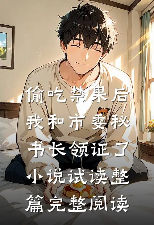偷吃禁果后，我和市委秘书长领证了小说试读整篇完整阅读