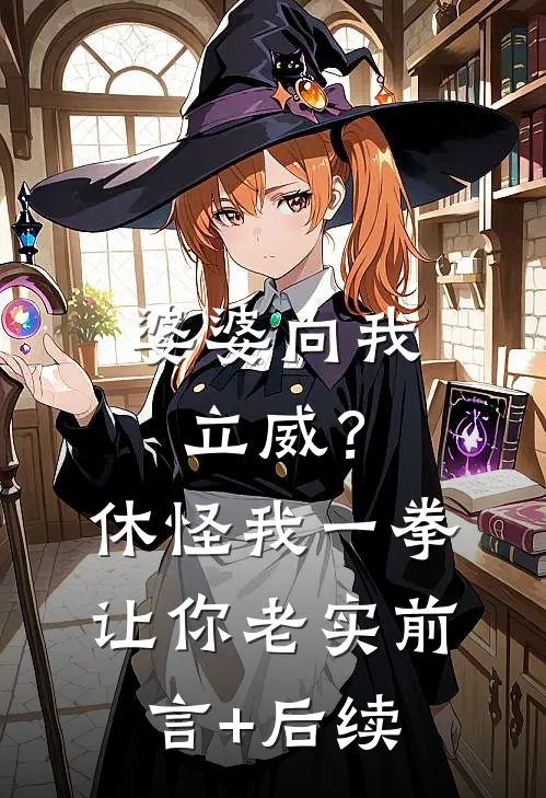 婆婆向我立威？休怪我一拳让你老实前言+后续