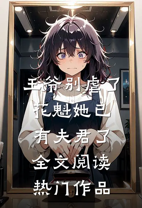王爷别虐了花魁她已有夫君了全文阅读热门作品