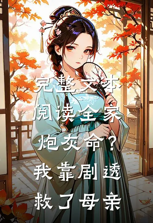 完整文本阅读全家炮灰命？我靠剧透救了母亲