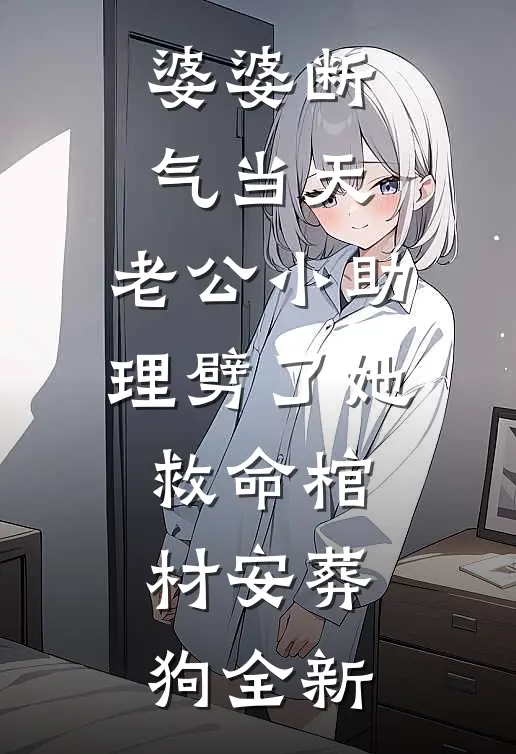 婆婆断气当天，老公小助理劈了她救命棺材安葬狗全新