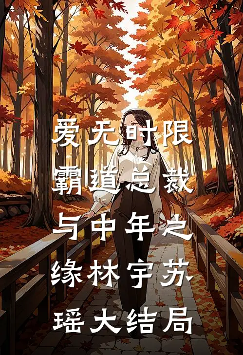 爱无时限：霸道总裁与中年之缘林宇苏瑶大结局