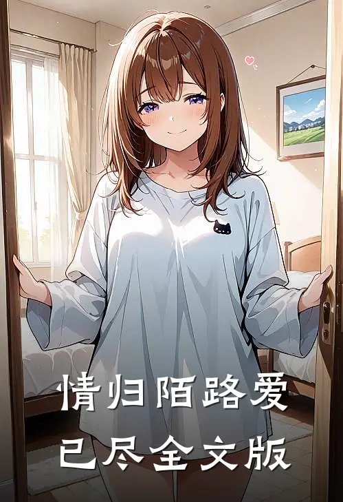 情归陌路爱已尽全文版
