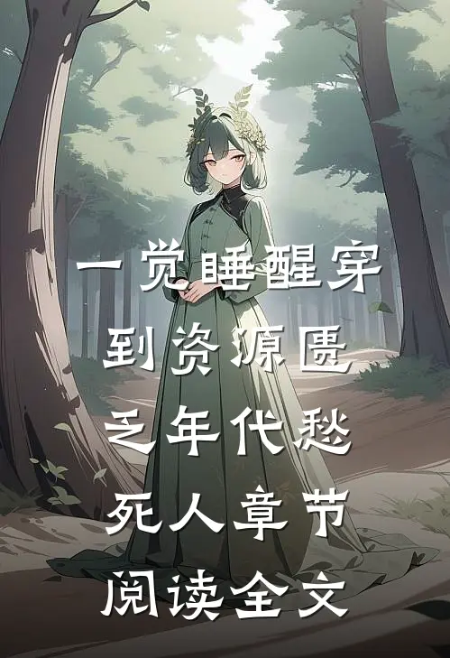 一觉睡醒穿到资源匮乏年代愁死人章节阅读全文