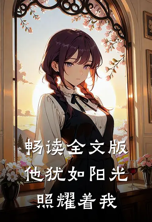 畅读全文版他犹如阳光照耀着我