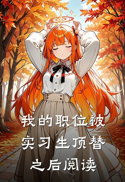 我的职位被实习生顶替之后阅读