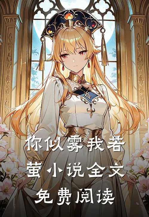 你似雾我若萤小说全文免费阅读
