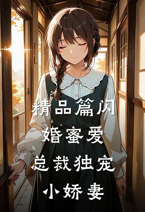 精品篇闪婚蜜爱：总裁独宠小娇妻