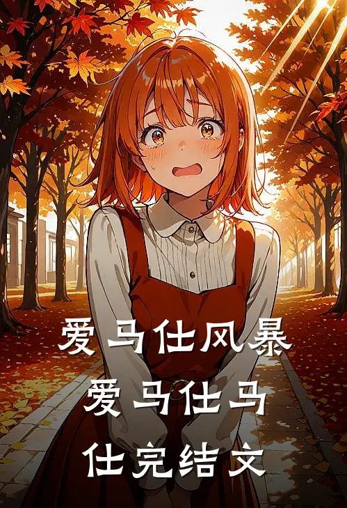 爱马仕风暴爱马仕马仕完结文