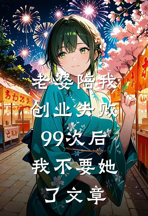 老婆陪我创业失败99次后，我不要她了文章