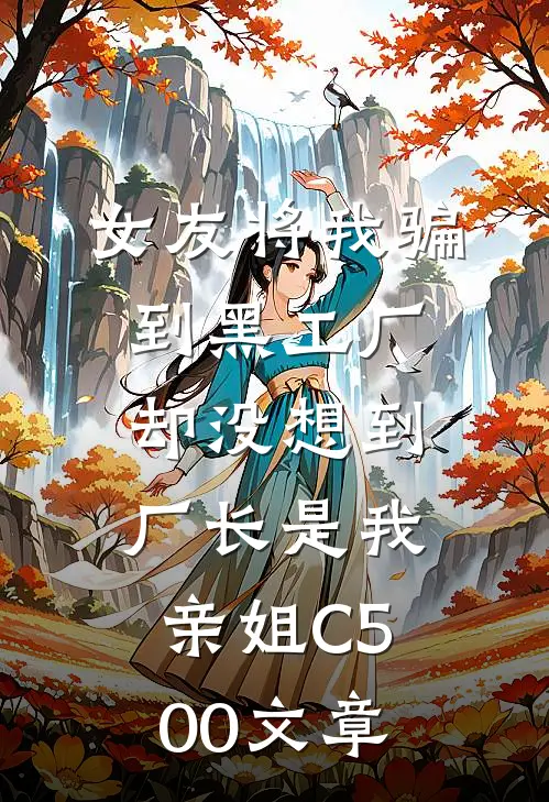 女友将我骗到黑工厂，却没想到厂长是我亲姐C500文章