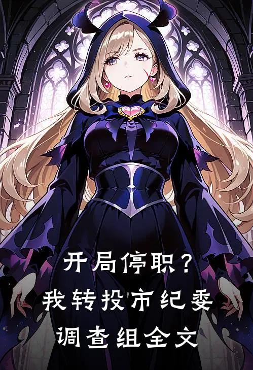 开局停职？我转投市纪委调查组全文