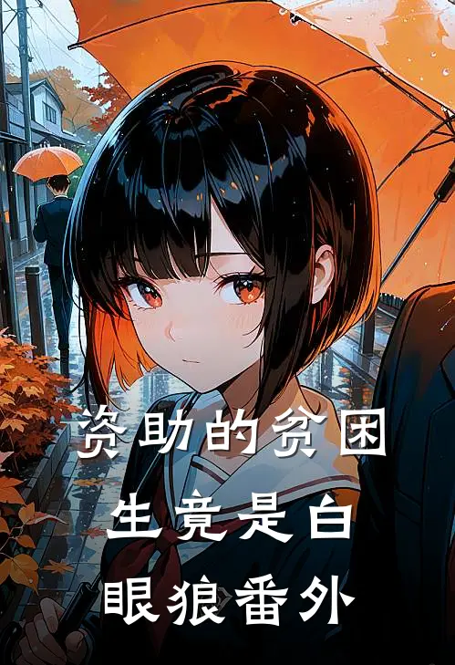 资助的贫困生竟是白眼狼 番外