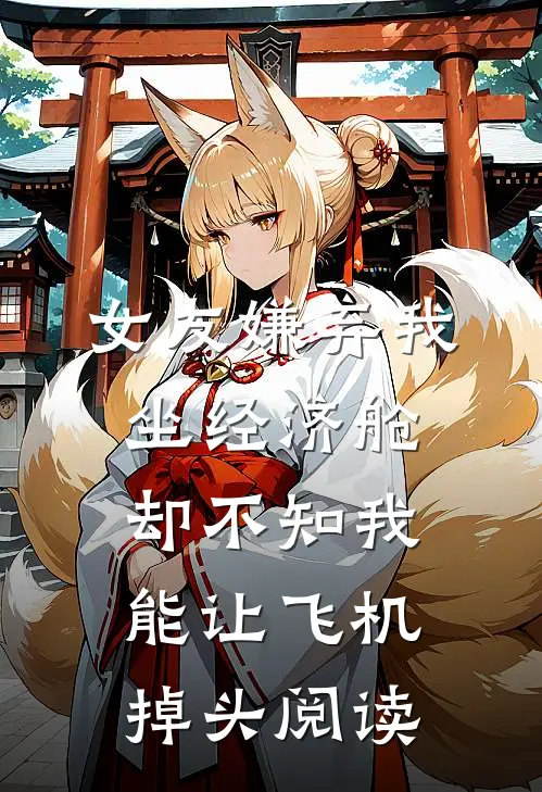 女友嫌弃我坐经济舱，却不知我能让飞机掉头阅读