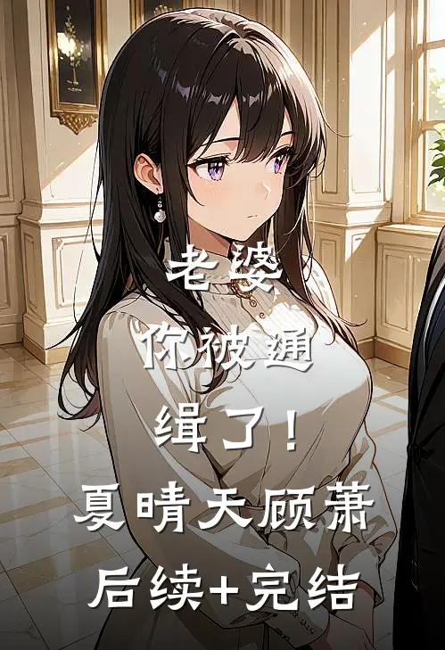 老婆，你被通缉了！夏晴天顾萧后续+完结
