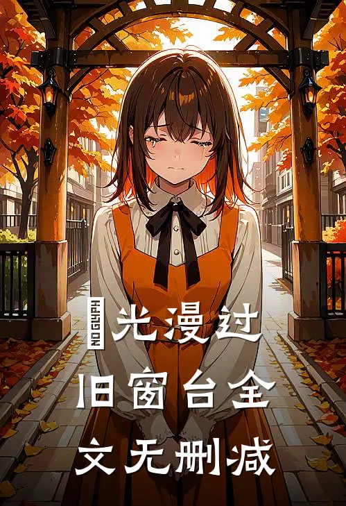 璟光漫过旧窗台全文无删减