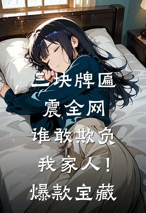 三块牌匾震全网，谁敢欺负我家人！爆款宝藏
