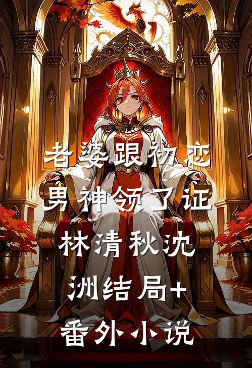 老婆跟初恋男神领了证林清秋沈洲结局+番外小说