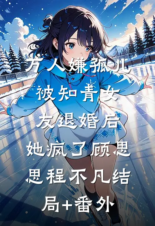 万人嫌孤儿被知青女友退婚后，她疯了顾思思程不凡结局+番外
