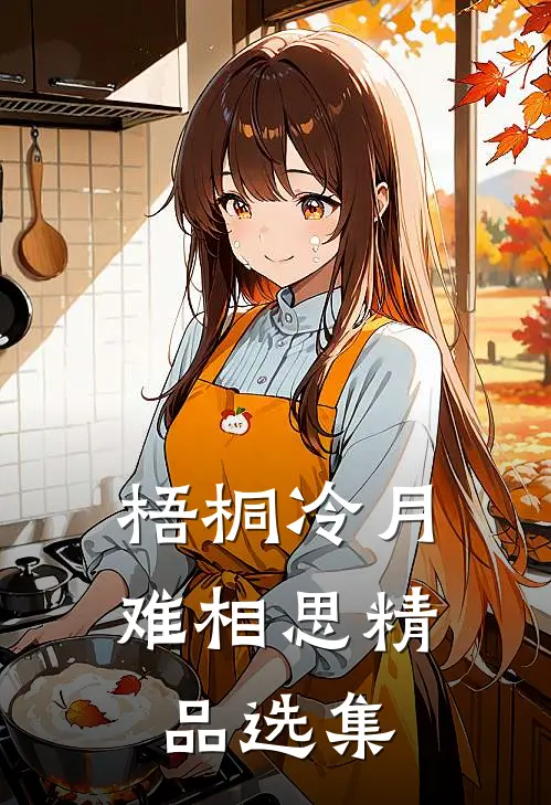 梧桐冷月难相思精品选集