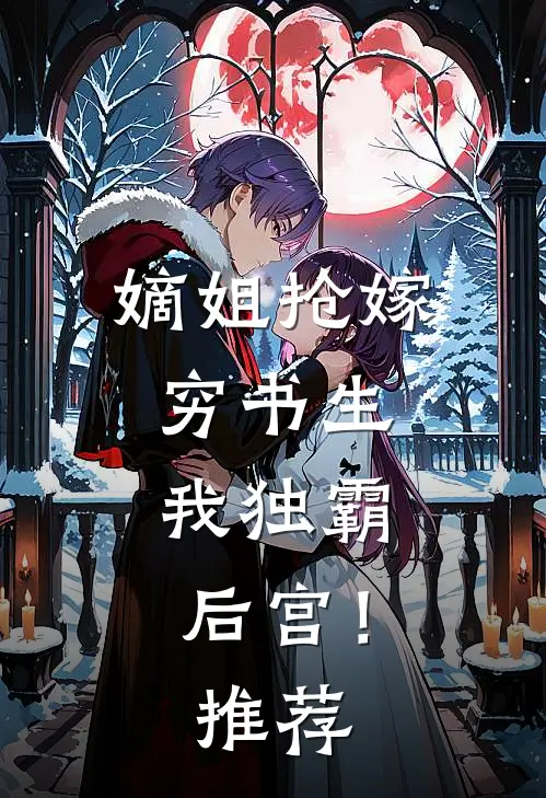 嫡姐抢嫁穷书生，我独霸后宫！推荐