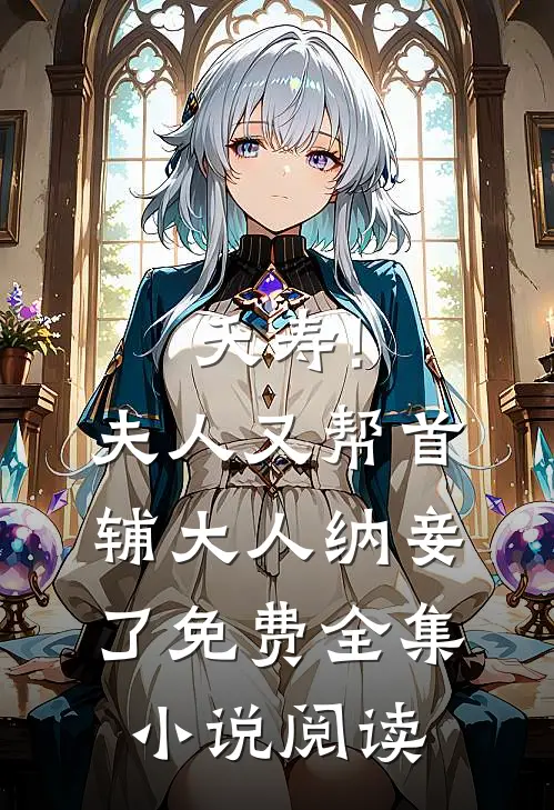 夭寿!夫人又帮首辅大人纳妾了免费全集小说阅读