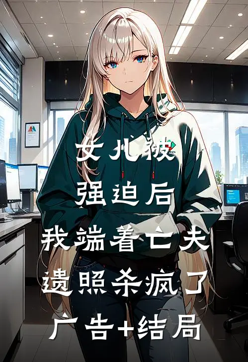 女儿被强迫后，我端着亡夫遗照杀疯了。广告+结局