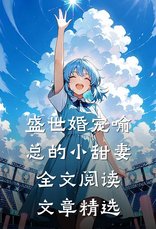 盛世婚宠喻总的小甜妻全文阅读文章精选