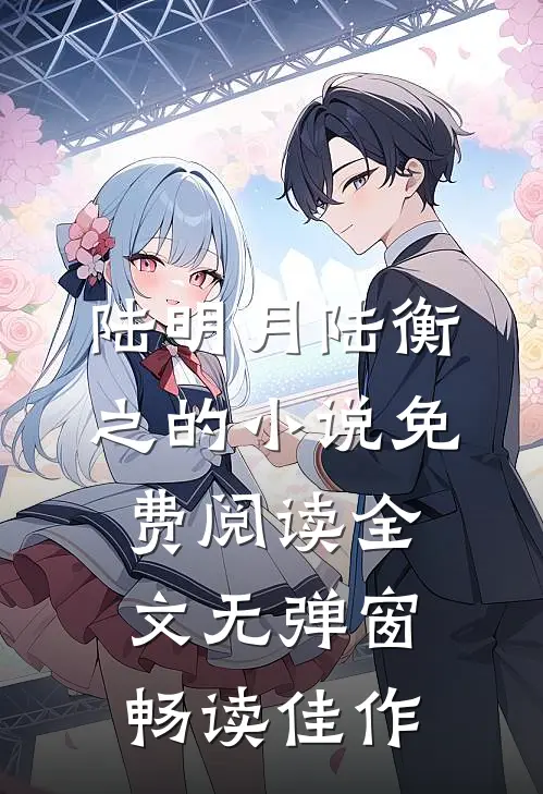 陆明月陆衡之的小说免费阅读全文无弹窗畅读佳作