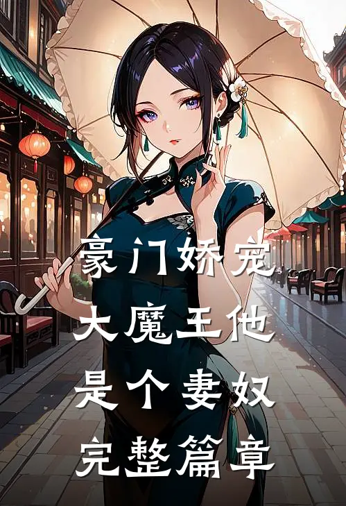 豪门娇宠：大魔王他是个妻奴完整篇章