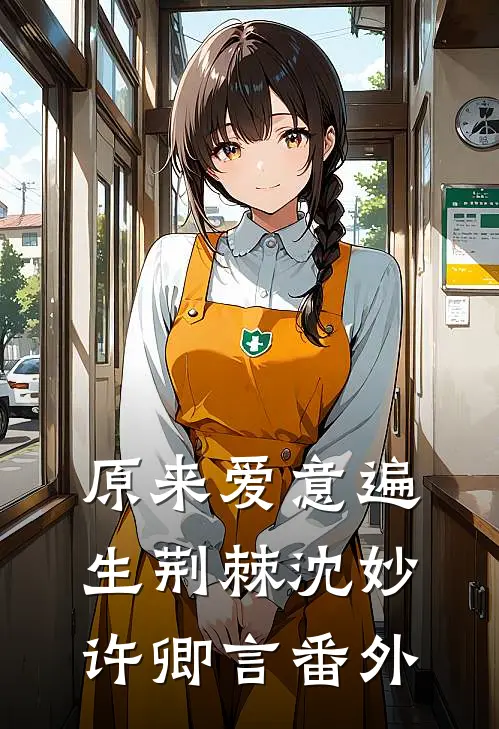 原来爱意遍生荆棘沈妙许卿言番外