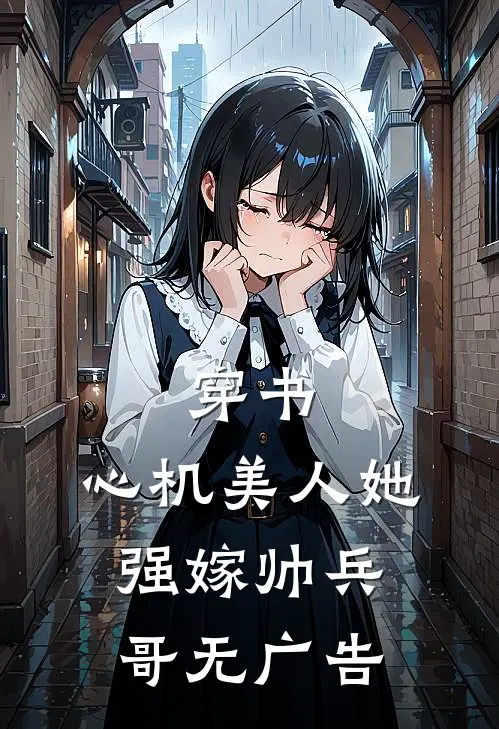 穿书：心机美人她强嫁帅兵哥无广告