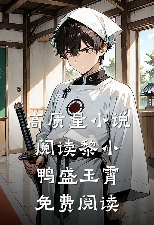 高质量小说阅读黎小鸭盛玉霄免费阅读