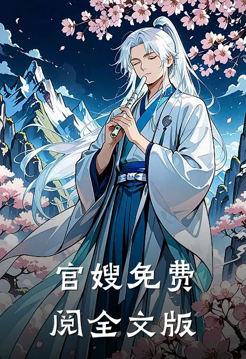 官嫂免费阅全文版