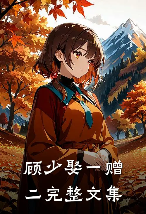 顾少娶一赠二完整文集