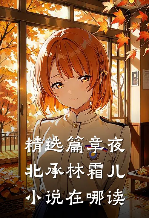 精选篇章夜北承林霜儿小说在哪读