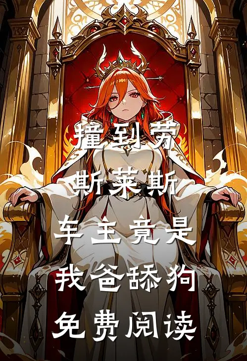 撞到劳斯莱斯，车主竟是我爸舔狗免费阅读
