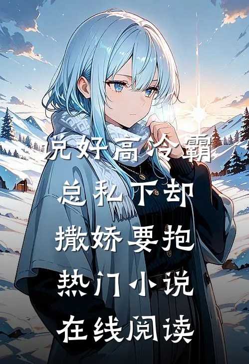 说好高冷霸总私下却撒娇要抱热门小说在线阅读
