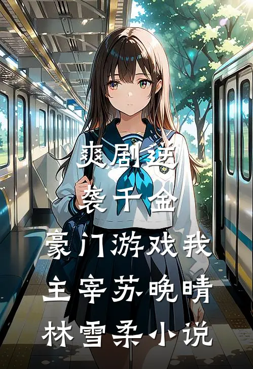 [爽剧]逆袭千金：豪门游戏我主宰苏晚晴林雪柔小说