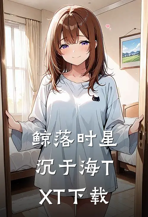 鲸落时星沉于海TXT下载