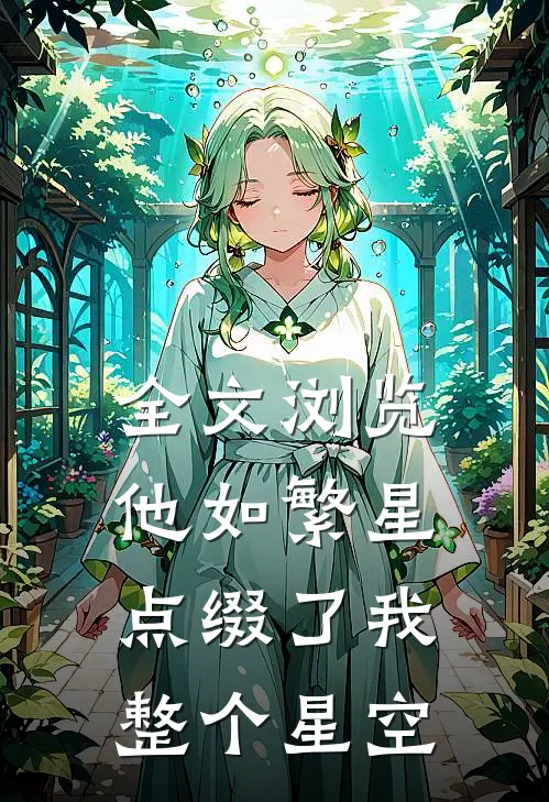 全文浏览他如繁星，点缀了我整个星空